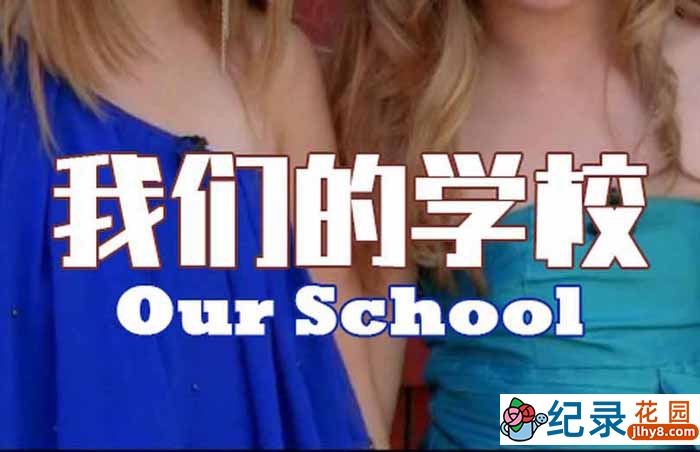 英国青少年教育纪录片《我们的学校 Our School》第1季