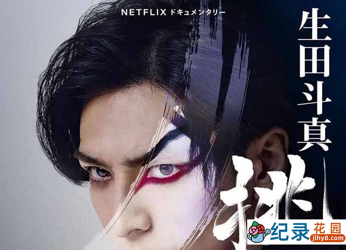 Netflix 艺术人文纪录片《歌、舞、伎：生田斗真》全1集