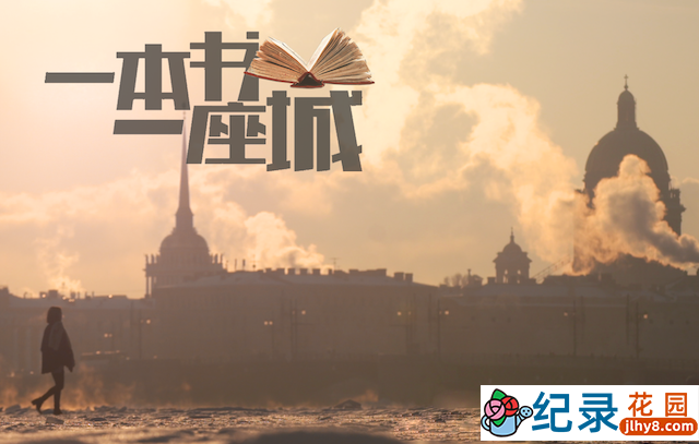 城市文化纪录片《一本书一座城 A Book A City》第一季