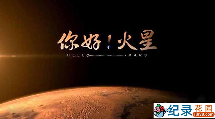 央视宇宙探索纪录片《你好！火星 Hello Mars》全5集