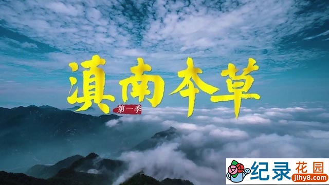 中医药纪录片《滇南本草》全5集