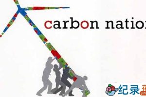 环保纪录片《低碳国度 Carbon Nation》全1集中字 1080P纪录片资源百度云盘下载