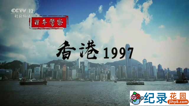 央视历史政论纪录片《香港1997》全5集