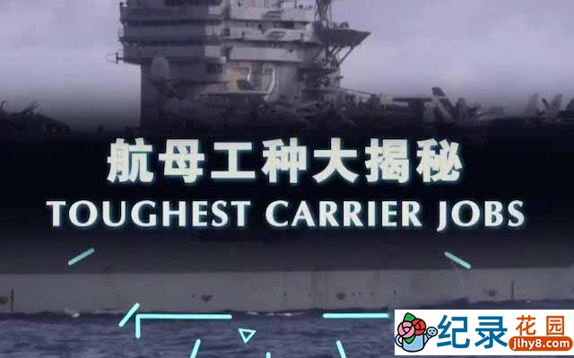 央视武器纪录片《航母工种大揭秘 Toughest Carrier Jobs》全1集 