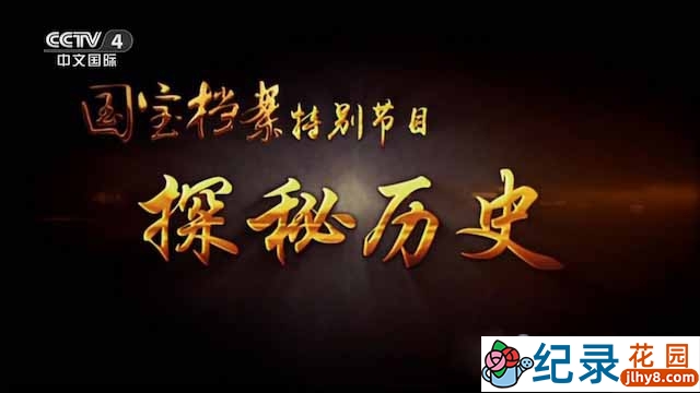 央视历史考古纪录片《探秘历史》全10集