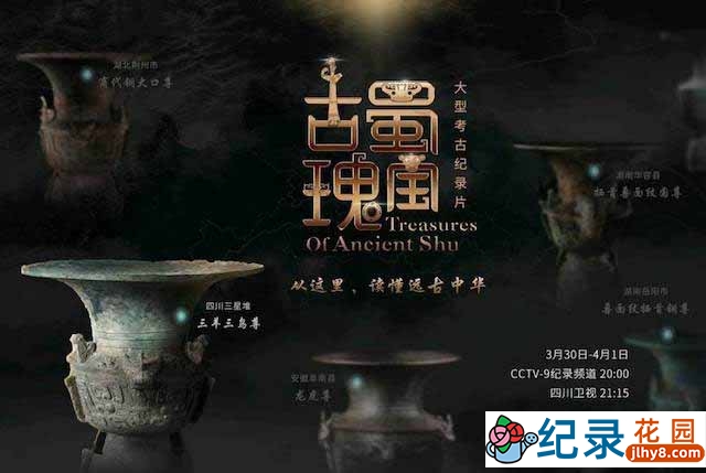 考古纪录片《古蜀瑰宝 Trearures of Ancient Shu》全3集