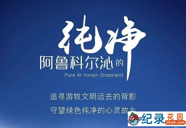 内蒙古社会人文纪录片《阿鲁科尔沁的纯净 Pure Ar Horqin Grassland》全6集