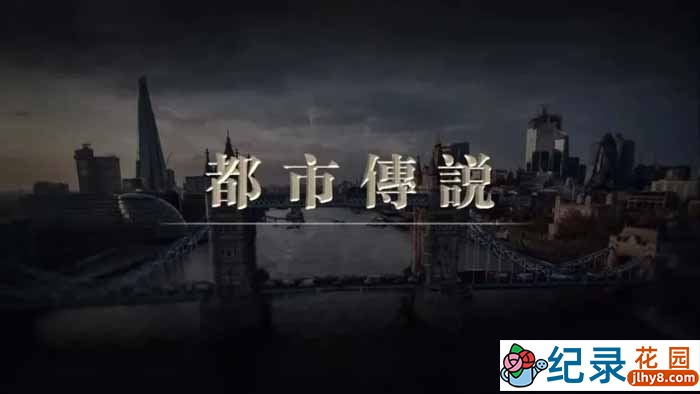 历史人文纪录片《都市传说》全5集