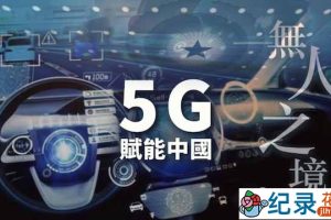 通讯科技纪录片《5G：赋能中国》全5集中字 720P纪录片资源百度云盘下载