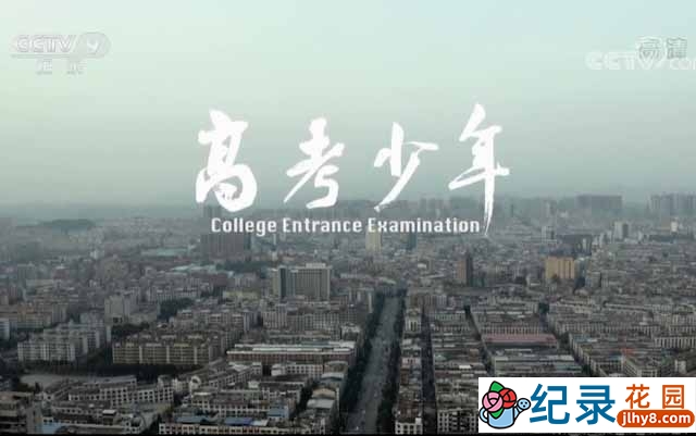 央视教育纪录片《高考少年 College Entrance Examination》全1集