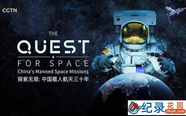 宇宙探索纪录片《探索无垠：中国载人航天三十年 The Quest For Space》全1集