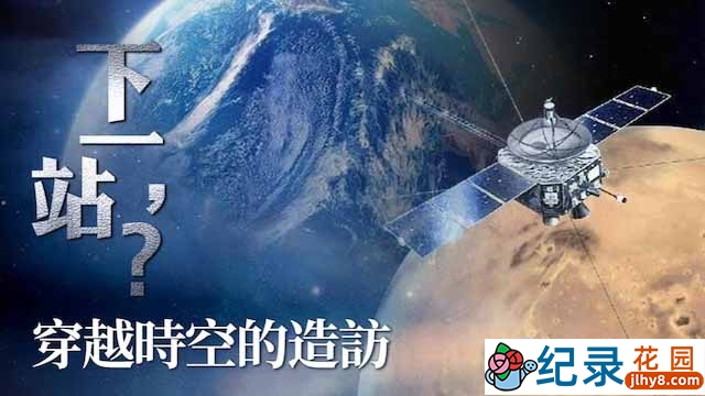 宇宙探索纪录片《下一站》全5集