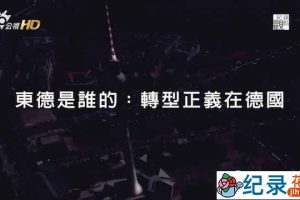 PTS历史人文纪录片《东德是谁的？转型正义在德国》全1集中字 720P纪录片资源百度云盘下载