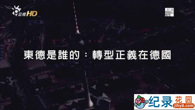 PTS历史人文纪录片《东德是谁的？转型正义在德国》全1集