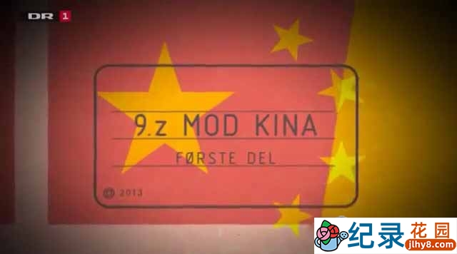 教育纪录片《丹麦9年z班 VS 中国初三13班 9.z mod Kina》全4集