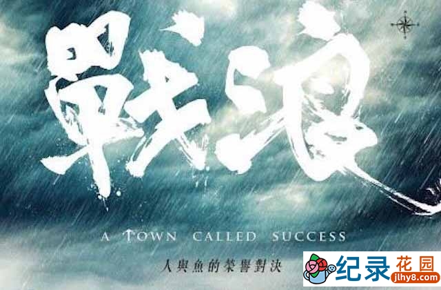 PTS捕鱼纪录片《战浪 A Town Called Success》全1集