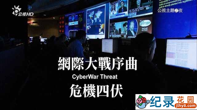 PTS网络安全纪录片《网际大战序曲：危机四伏 Cyberwar Threat》全1集