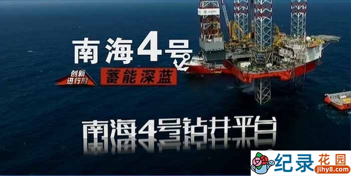 央视能源开采纪录片《蓄能深蓝：南海4号》全2集