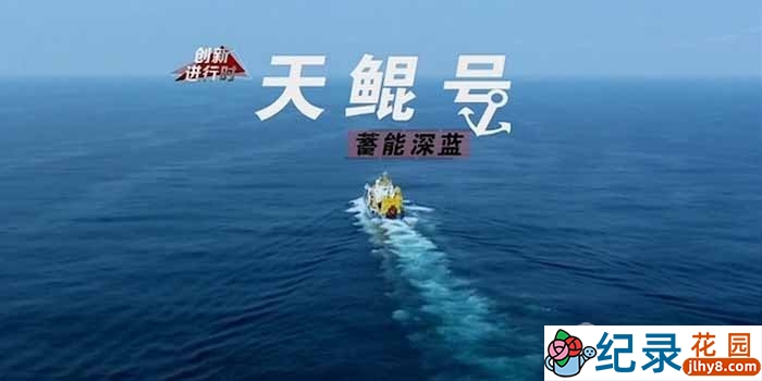 央视能源开采纪录片《蓄能深蓝：天鲲号》全2集