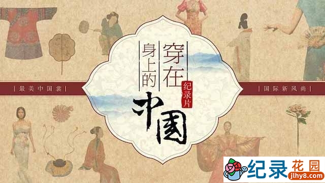 央视服饰文化纪录片《穿在身上的中国》全6集