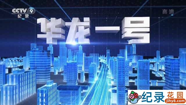 央视核电技术纪录片《华龙一号》全2集