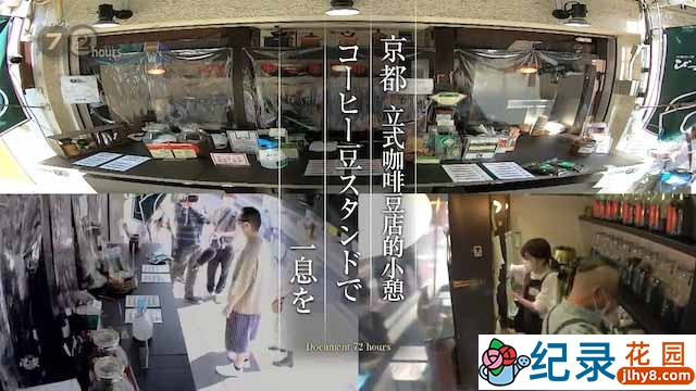 NHK社会人文纪录片《京都立式咖啡豆店的小憩》全1集