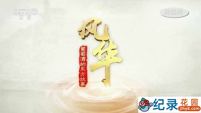 央视葡萄酒产业纪录片《风华-葡萄酒的东方故事》全1集