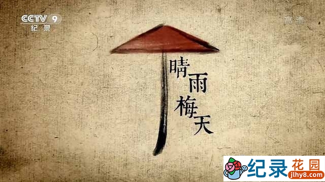 央视气象纪录片《晴雨梅天》全5集