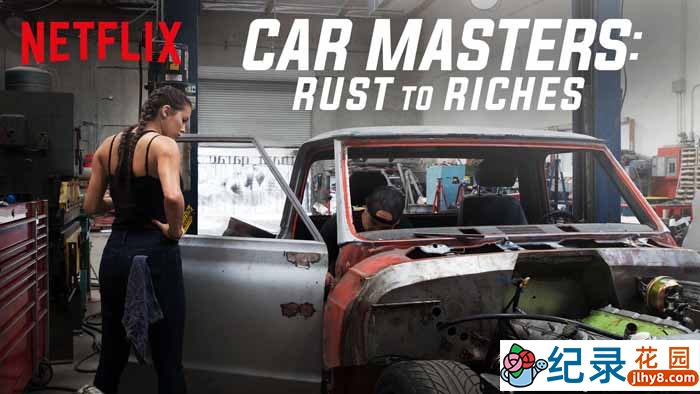 Netflix汽车改造纪录片《改车大师：化腐朽为神奇 Car Masters: Rust to Riches》第3季