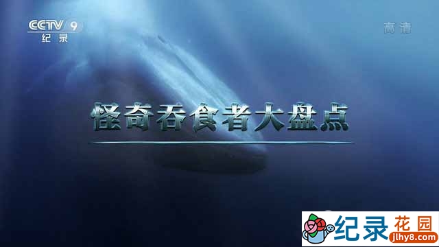 央视生物研究纪录片《怪奇吞食者大盘点》全1集