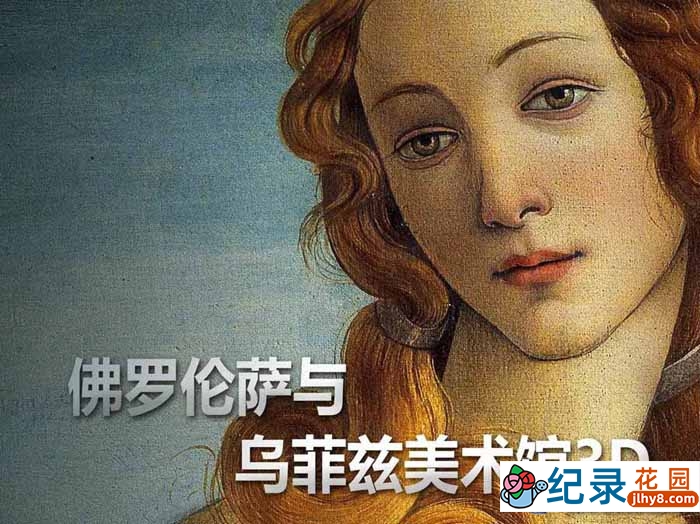 人文艺术纪录片《佛罗伦萨与乌菲兹美术馆》全1集