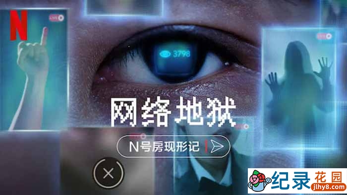 犯罪调查纪录片《网络炼狱：揭发N号房 Cyber Hell: Exposing an Internet Horror》全1集