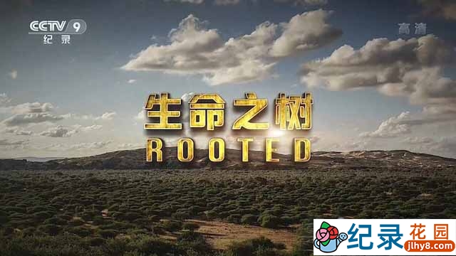 央视野生植物纪录片《生命之树 Rooted》全5集