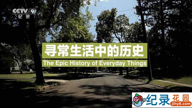 社会人文纪录片《寻常生活中的历史 Epic History of Everyday Things》全1集