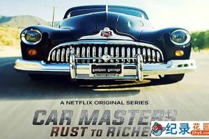 Netflix汽车改造纪录片《改车大师：化腐朽为神奇 Car Masters: Rust to Riches》第1季中字 1080P高清自媒体解说素材百度云盘下载