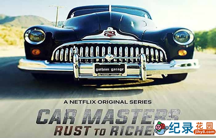 Netflix汽车改造纪录片《改车大师：化腐朽为神奇 Car Masters: Rust to Riches》第1季