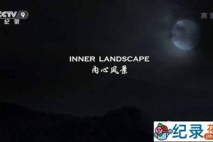 央视交响川剧纪录片《内心风景 Inner Landscape》全1集 TS/蓝光高清纪录片资源百度云盘下载