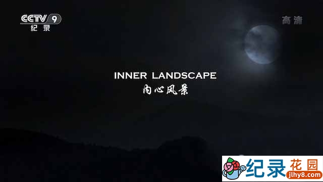 央视交响川剧纪录片《内心风景 Inner Landscape》全1集