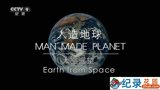 央视星球改造纪录片《人造地球-太空遥望》全1集