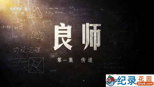 央视教育纪录片《良师》全3集