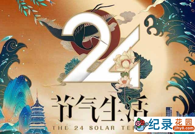 传统文化纪录片《24节气生活 The 24 Solar Terms》全12集