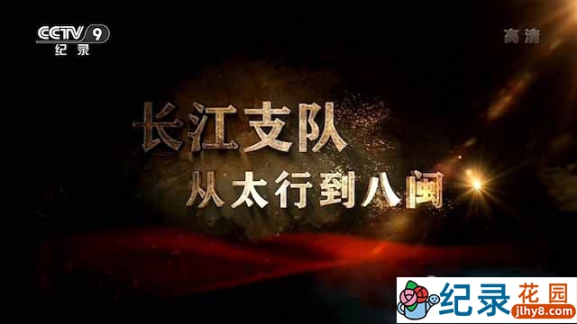 央视历史纪录片《长江支队：从太行到八闽》全4集