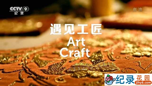 央视手工艺纪录片《遇见工匠 Art of Craft》全5集