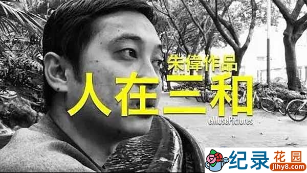 社会人文纪录片《人在三和》全1集