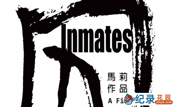 社会人文纪录片《囚 Inmates》全1集