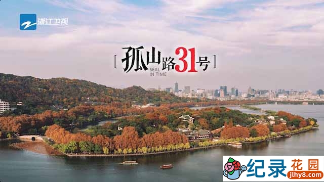 人文艺术纪录片《孤山路31号》全3集