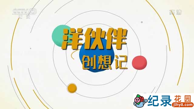 央视老外创业纪录片《洋伙伴创想记》全7集