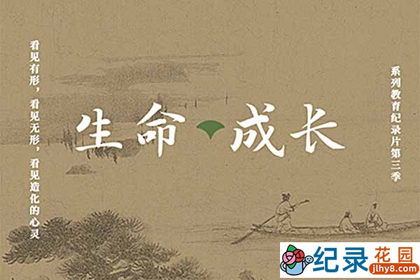 亲子教育纪录片《生命成长》第3季