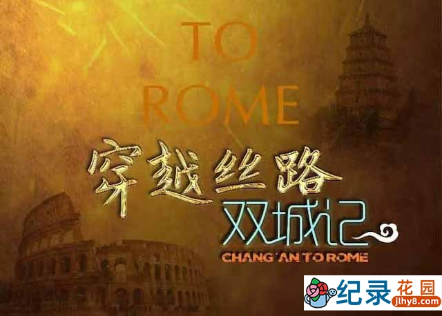 央视历史政论纪录片《穿越丝路双城记 Chang’an to Rome》全1集