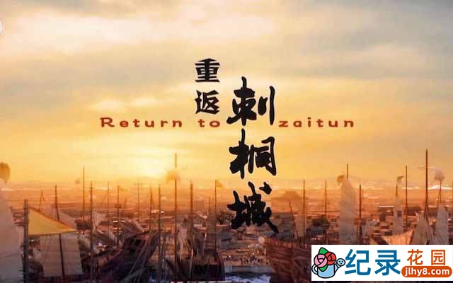 央视历史人文纪录片《重返刺桐城 Return to zaitun》全3集